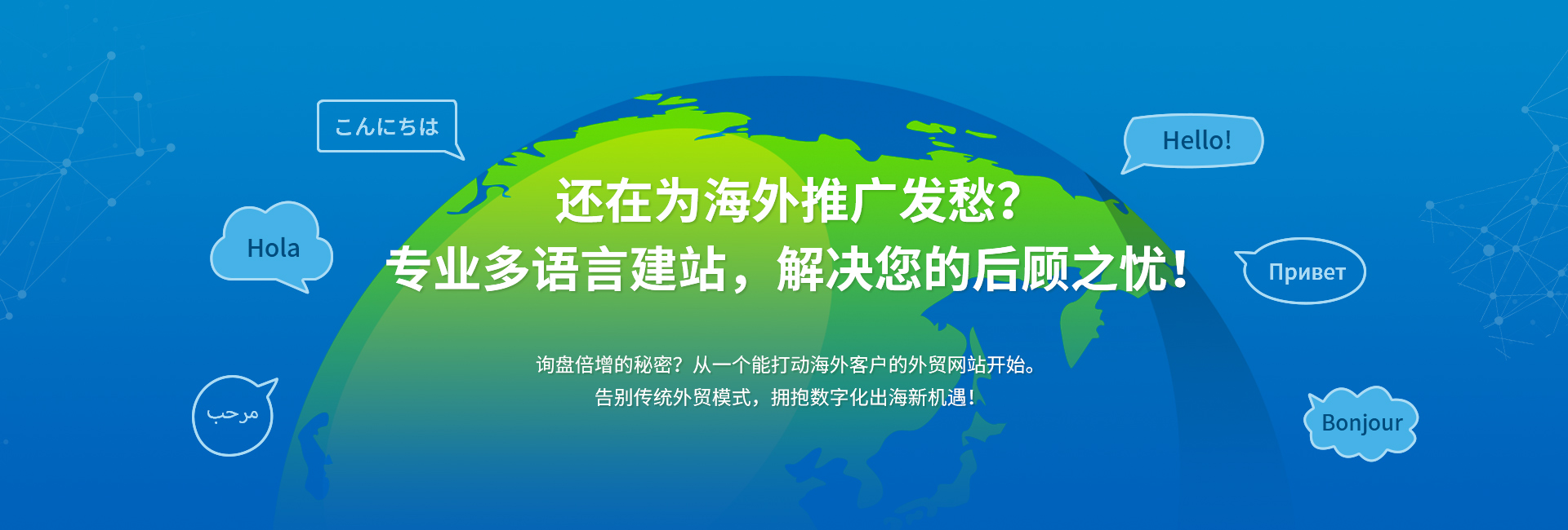 还在为海外推广发愁？专业外贸建站，解决您的后顾之忧！